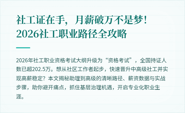 社工证在手,月薪破万不是梦!2026社工职业路径全攻略