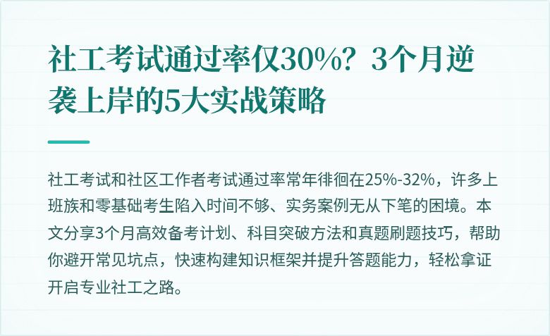 社工考试通过率仅30%？3个月逆袭上岸的5大实战策略