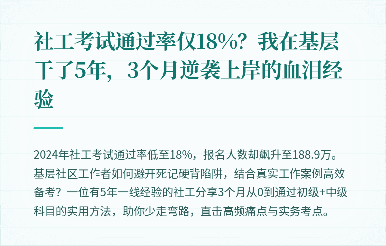 社工考试通过率仅18%？我在基层干了5年，3个月逆袭上岸的血泪经验