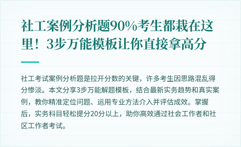 社工案例分析题90%考生都栽在这里！3步万能模板让你直接拿高分