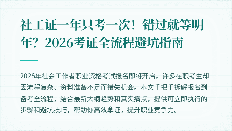 社工证一年只考一次！错过就等明年？2026考证全流程避坑指南