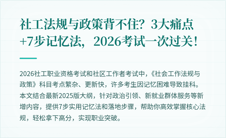 社工法规与政策背不住?3大痛点+7步记忆法,2026考试一次过关!