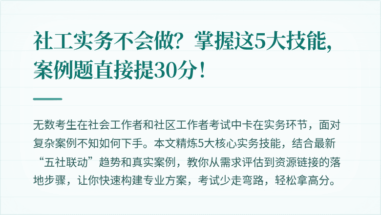 社工实务不会做？掌握这5大技能，案例题直接提30分！