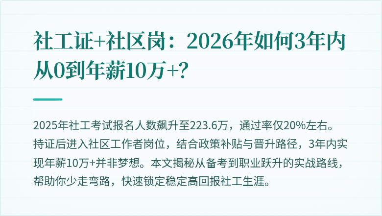 社工证+社区岗:2026年如何3年内从0到年薪10万+?