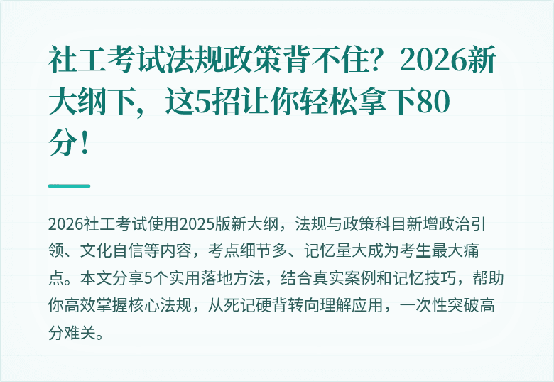 社工考试法规政策背不住？2026新大纲下，这5招让你轻松拿下80分！
