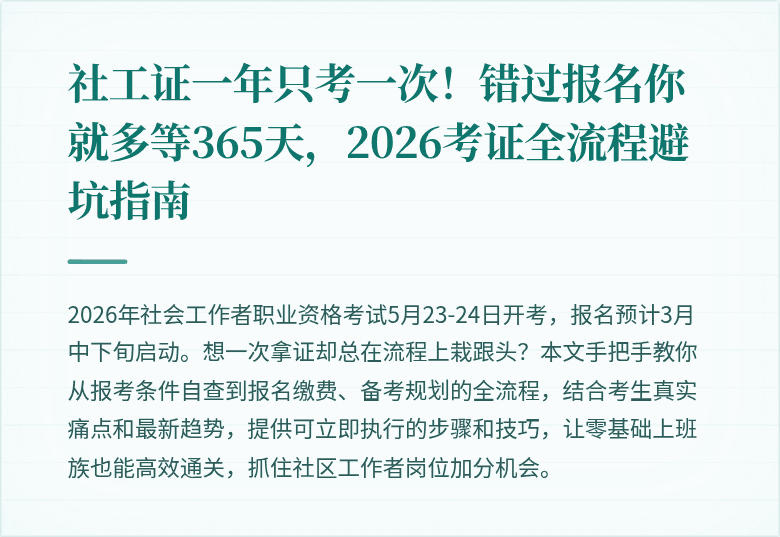 社工证一年只考一次！错过报名你就多等365天，2026考证全流程避坑指南