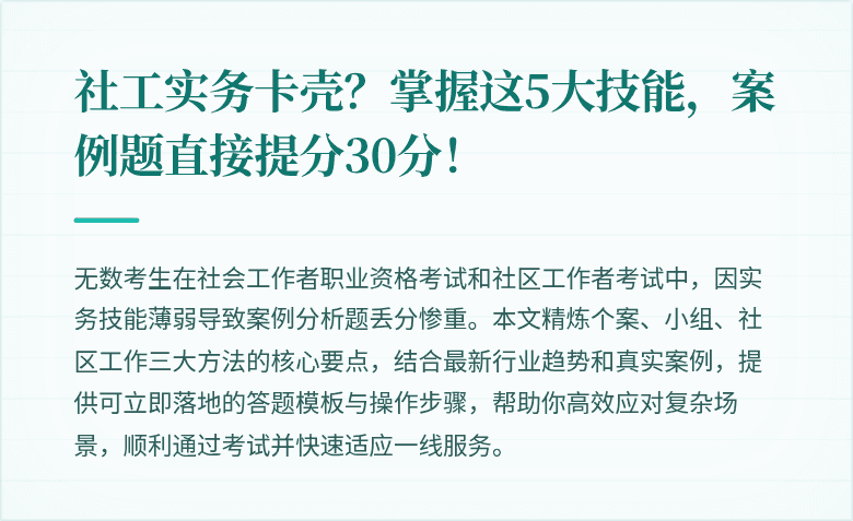 社工实务卡壳？掌握这5大技能，案例题直接提分30分！