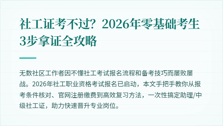 社工证考不过?2026年零基础考生3步拿证全攻略