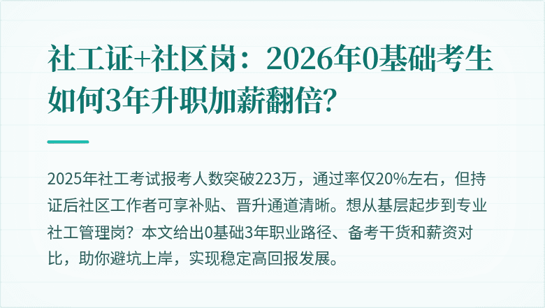 社工证+社区岗：2026年0基础考生如何3年升职加薪翻倍？