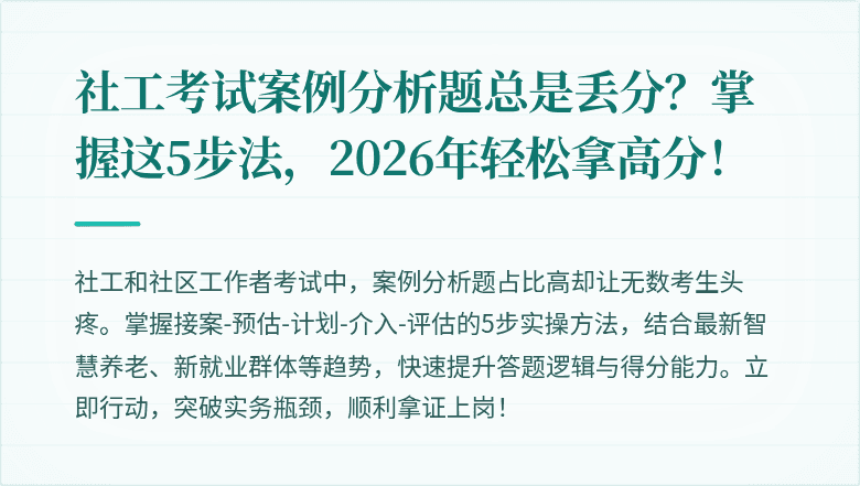 社工考试案例分析题总是丢分？掌握这5步法，2026年轻松拿高分！