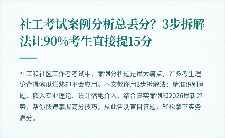 社工考试案例分析总丢分?3步拆解法让90%考生直接提15分