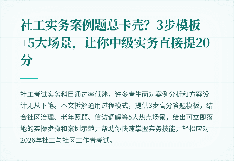 社工实务案例题总卡壳？3步模板+5大场景，让你中级实务直接提20分