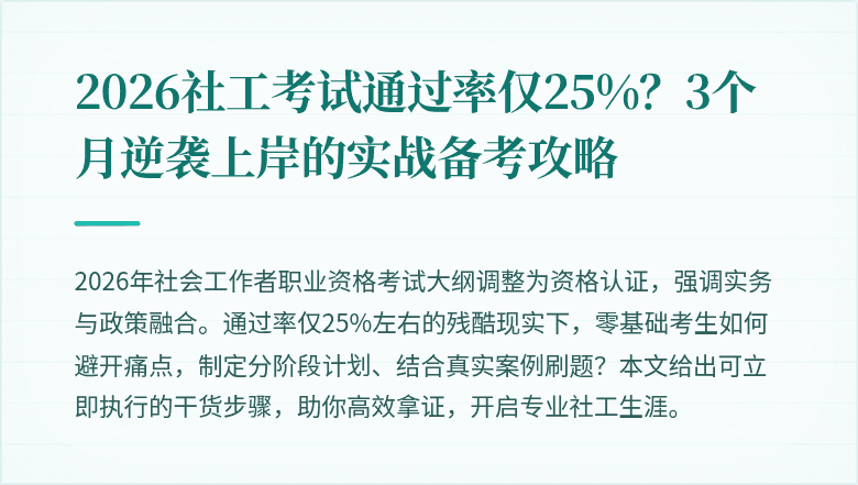 2026社工考试通过率仅25%？3个月逆袭上岸的实战备考攻略