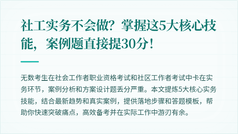 社工实务不会做?掌握这5大核心技能,案例题直接提30分!