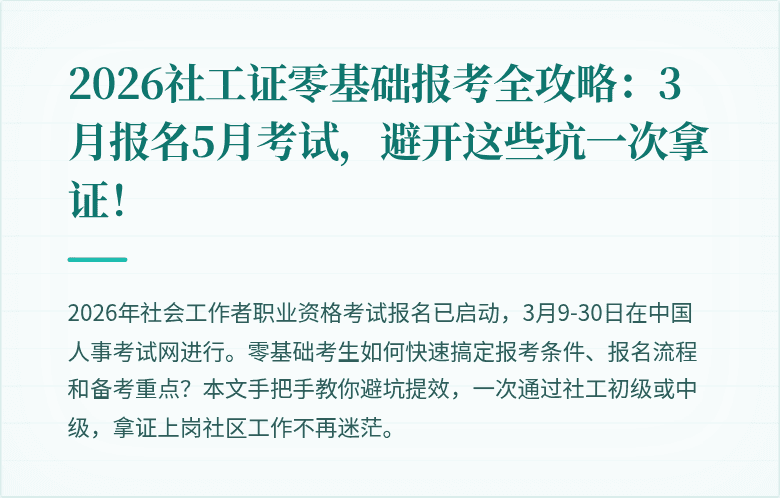 2026社工证零基础报考全攻略:3月报名5月考试,避开这些坑一次拿证!