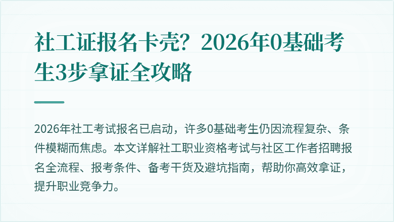 社工证报名卡壳？2026年0基础考生3步拿证全攻略