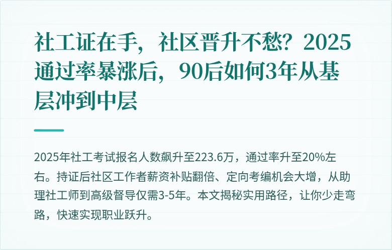社工证在手，社区晋升不愁？2025通过率暴涨后，90后如何3年从基层冲到中层