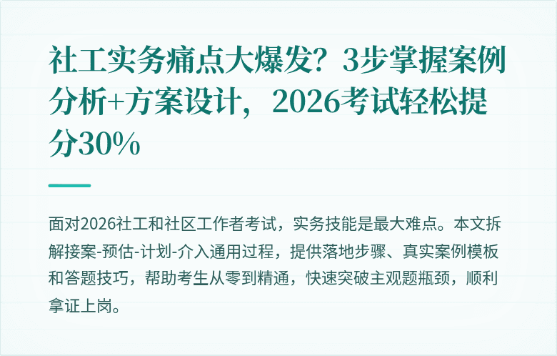 社工实务痛点大爆发？3步掌握案例分析+方案设计，2026考试轻松提分30%