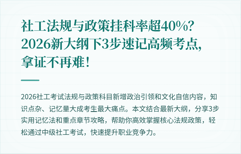社工法规与政策挂科率超40%?2026新大纲下3步速记高频考点,拿证不再难!