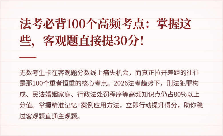 法考必背100个高频考点：掌握这些，客观题直接提30分！