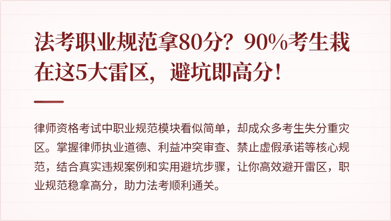 法考职业规范拿80分？90%考生栽在这5大雷区，避坑即高分！