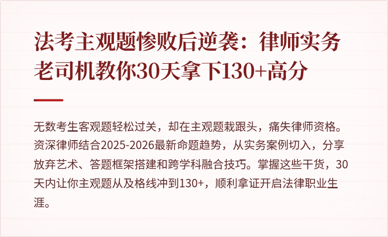 法考主观题惨败后逆袭:律师实务老司机教你30天拿下130+高分