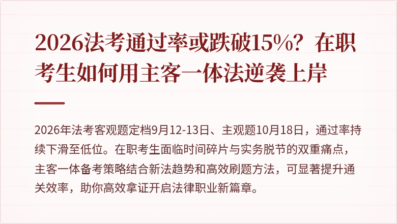 2026法考通过率或跌破15%?在职考生如何用主客一体法逆袭上岸