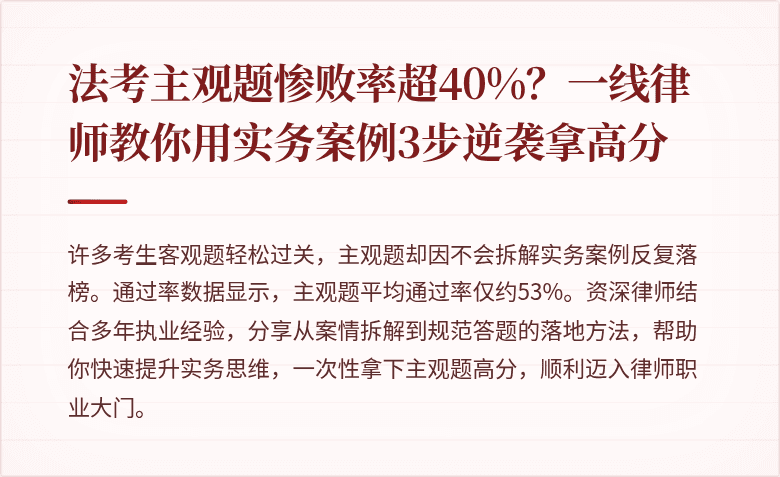 法考主观题惨败率超40%?一线律师教你用实务案例3步逆袭拿高分