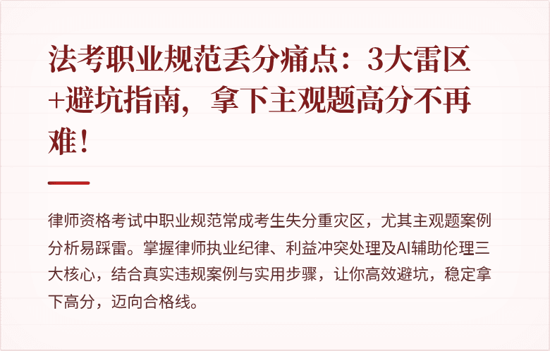 法考职业规范丢分痛点：3大雷区+避坑指南，拿下主观题高分不再难！