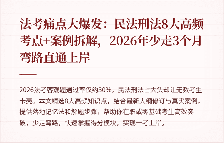 法考痛点大爆发：民法刑法8大高频考点+案例拆解，2026年少走3个月弯路直通上岸