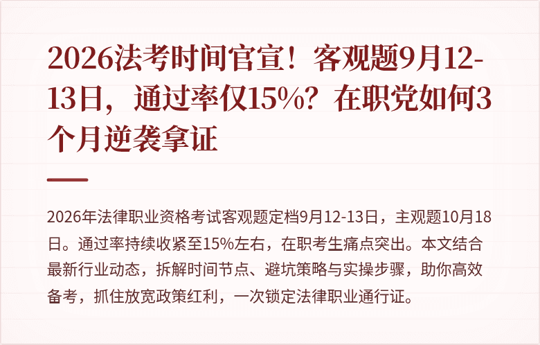 2026法考时间官宣！客观题9月12-13日，通过率仅15%？在职党如何3个月逆袭拿证