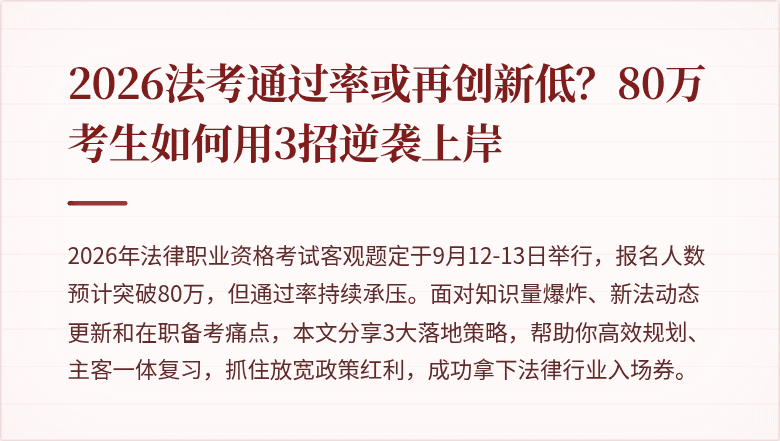 2026法考通过率或再创新低?80万考生如何用3招逆袭上岸