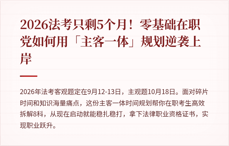 2026法考只剩5个月！零基础在职党如何用「主客一体」规划逆袭上岸