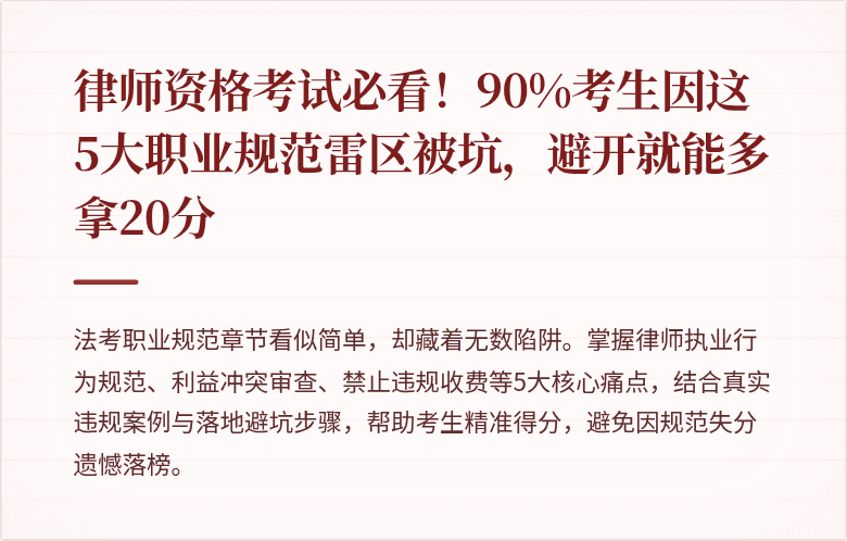 律师资格考试必看！90%考生因这5大职业规范雷区被坑，避开就能多拿20分