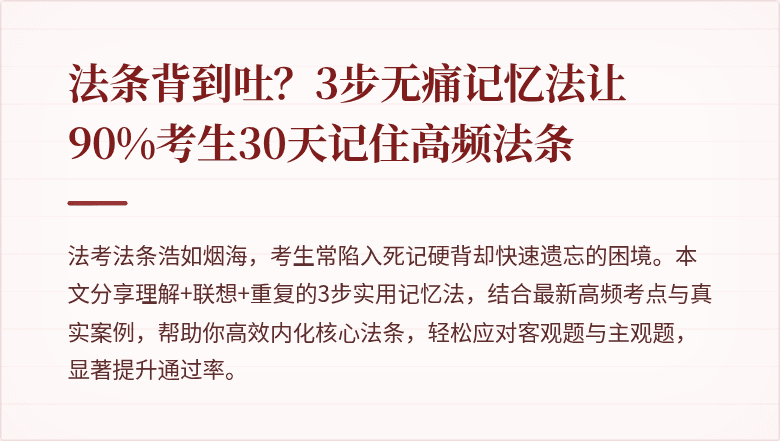 法条背到吐？3步无痛记忆法让90%考生30天记住高频法条