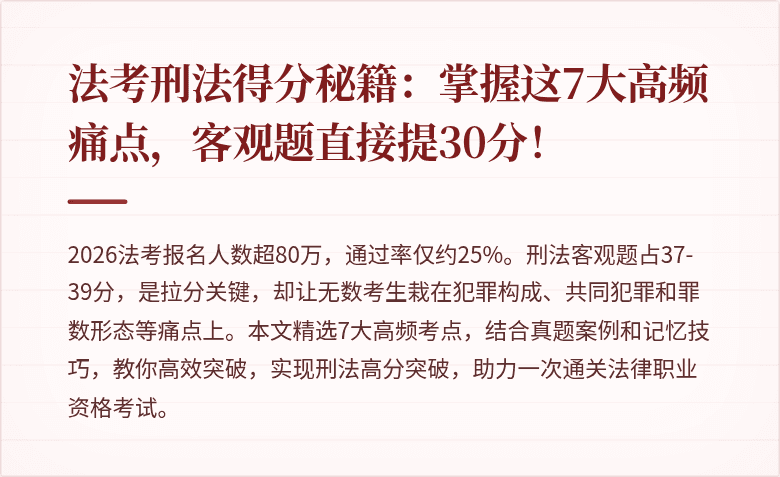 法考刑法得分秘籍：掌握这7大高频痛点，客观题直接提30分！