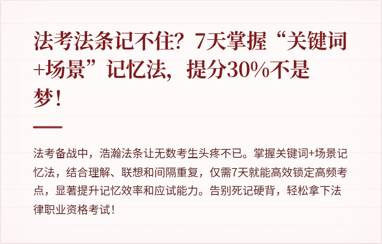 法考法条记不住？7天掌握“关键词+场景”记忆法，提分30%不是梦！