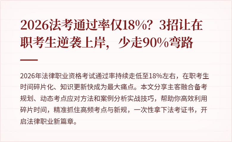 2026法考通过率仅18%？3招让在职考生逆袭上岸，少走90%弯路
