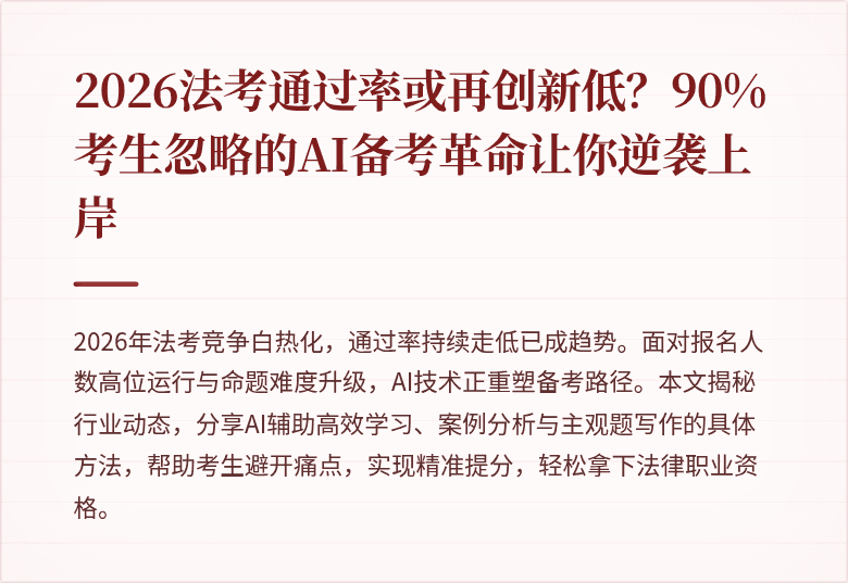 2026法考通过率或再创新低？90%考生忽略的AI备考革命让你逆袭上岸