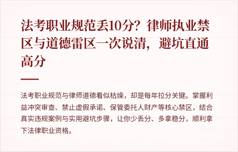 法考职业规范丢10分？律师执业禁区与道德雷区一次说清，避坑直通高分