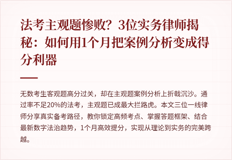 法考主观题惨败？3位实务律师揭秘：如何用1个月把案例分析变成得分利器