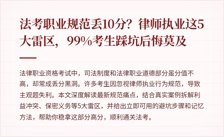 法考职业规范丢10分？律师执业这5大雷区，99%考生踩坑后悔莫及