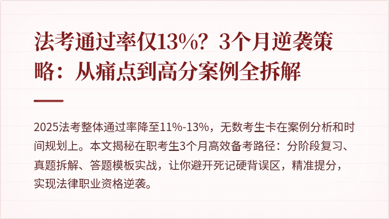 法考通过率仅13%?3个月逆袭策略:从痛点到高分案例全拆解