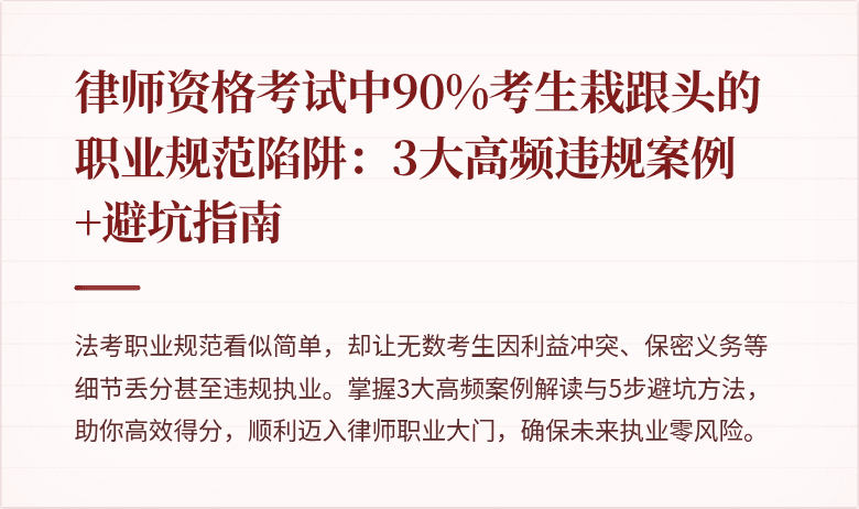 律师资格考试中90%考生栽跟头的职业规范陷阱：3大高频违规案例+避坑指南