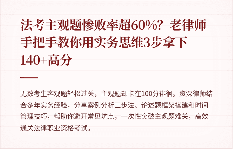 法考主观题惨败率超60%？老律师手把手教你用实务思维3步拿下140+高分