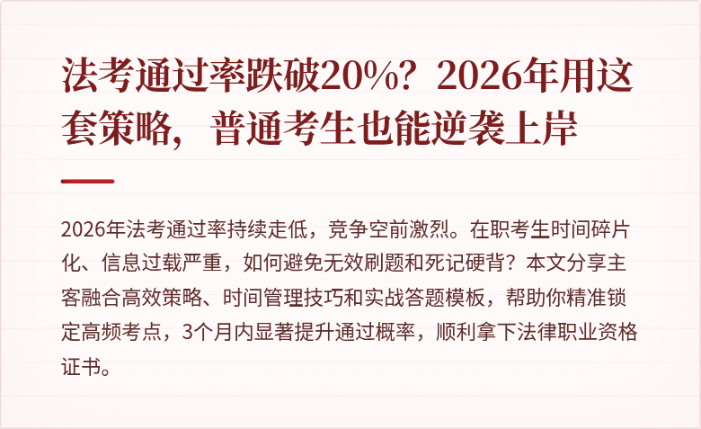 法考通过率跌破20%？2026年用这套策略，普通考生也能逆袭上岸