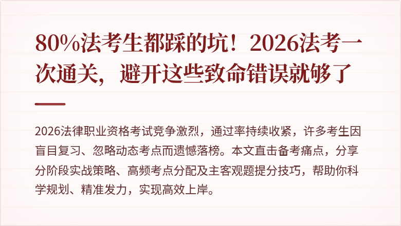 80%法考生都踩的坑！2026法考一次通关，避开这些致命错误就够了