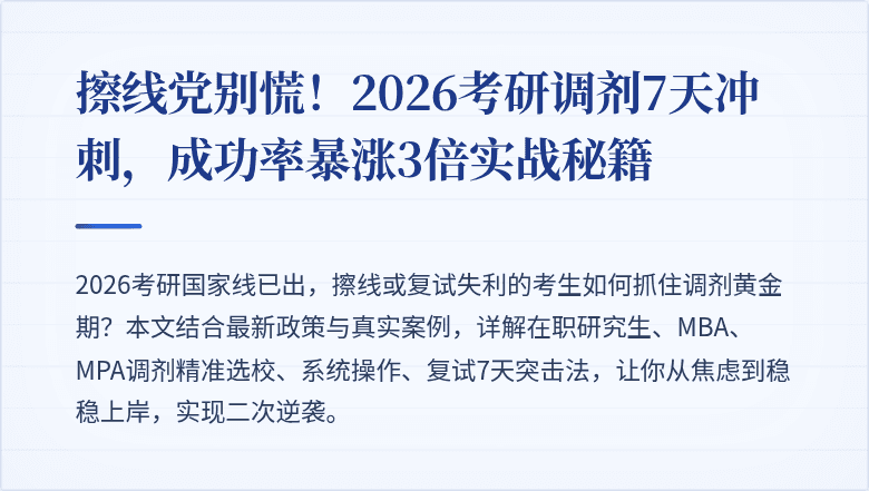 擦线党别慌!2026考研调剂7天冲刺,成功率暴涨3倍实战秘籍