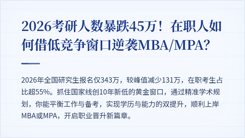 2026考研人数暴跌45万!在职人如何借低竞争窗口逆袭MBA/MPA?