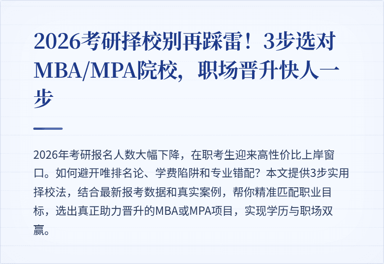 2026考研择校别再踩雷!3步选对MBA/MPA院校,职场晋升快人一步